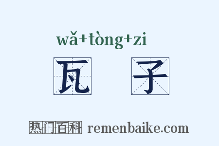 瓦衕子是什么意思的图片